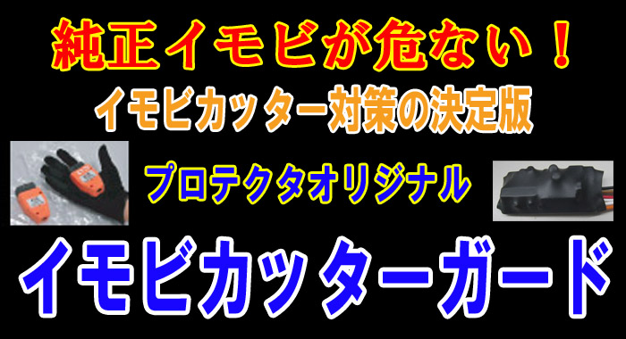 イモビカッターガード | プロテクタ愛知本店