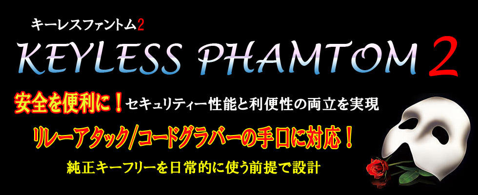 キーレスファントム2 ／リレータック、CANインベーダ対応のキーフリー