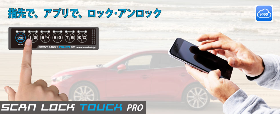 SCANLOCK TOUCH PRO - 株式会社プロテクタ